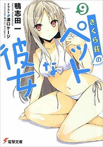 さくら荘のペットな彼女 9