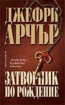 Затворник по рождение