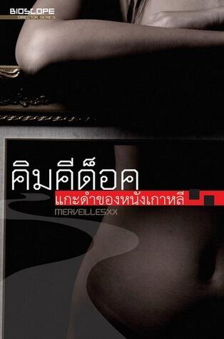คิมคีด็อค แกะดำของหนังเกาหลี