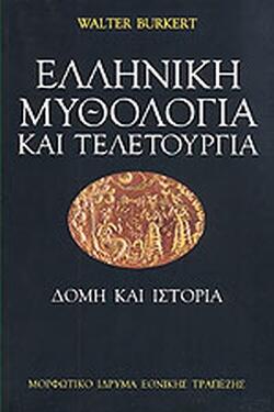 Ελληνική μυθολογία και τελετουργία. Δομή και ιστορία