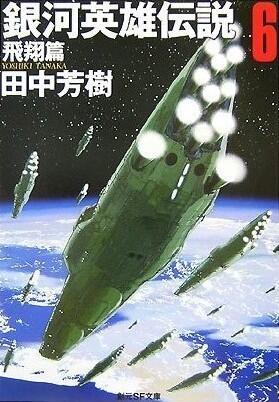 銀河英雄伝説 6 飛翔篇 [Ginga eiyū densetsu 6]