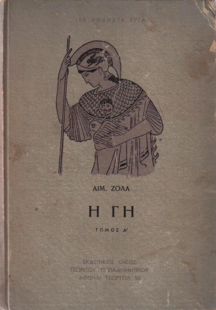 Η Γη - δίτομον