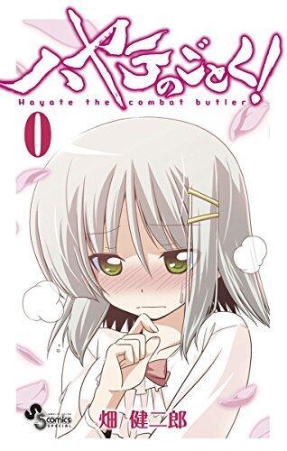 ハヤテのごとく! 0 [Hayate no Gotoku! 0]
