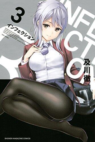 インフェクション (3) [Infection 3]