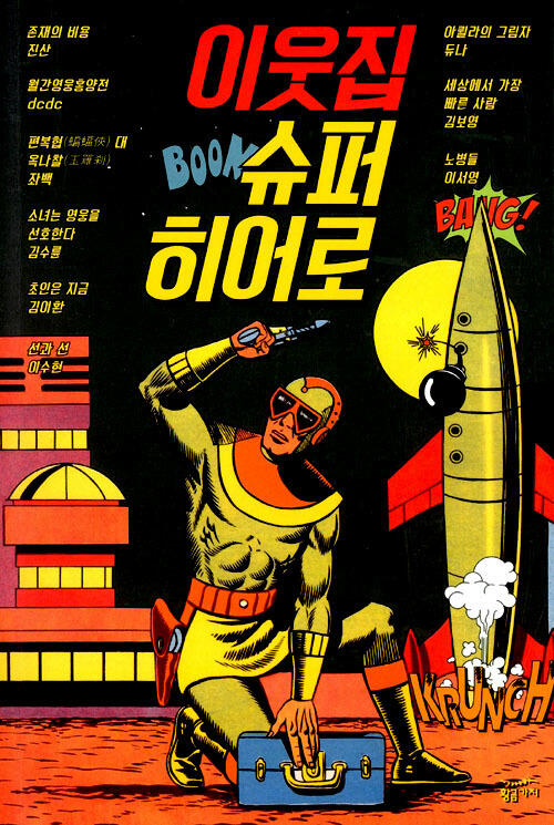 이웃집 슈퍼 히어로