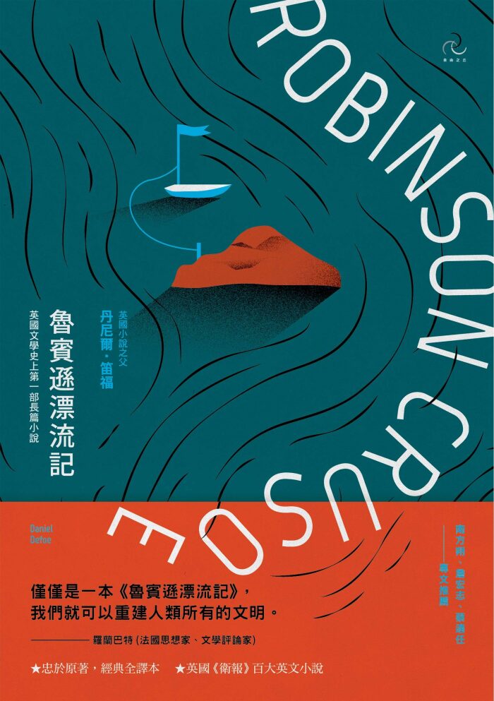 魯賓遜漂流記（全譯本）