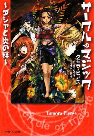 サークル・マジック―ダジャと炎の絆