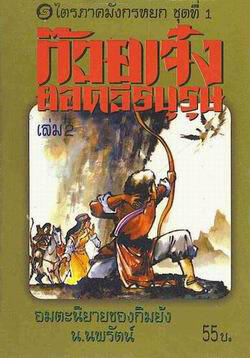 ไตรภาคมังกรหยกชุดที่ 1: ก๊วยเจ๋งยอดวีรบุรุษ เล่ม 2
