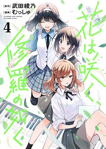 花は咲く、修羅の如く 4 [Hana wa Saku, Shura no Gotoku 4]