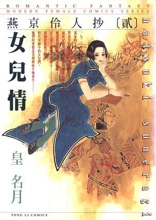 燕京伶人抄〔貳〕女兒情