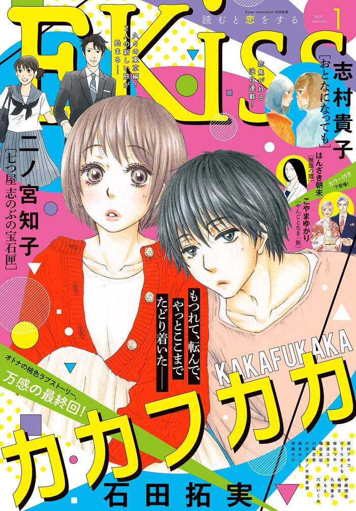 ＥＫｉｓｓ 2021年1月号[2020年11月25日発売] [雑誌]