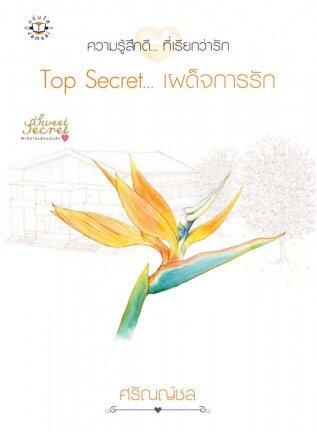 Top Secret... เผด็จการรัก