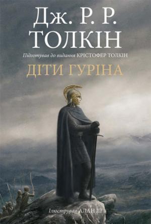 Діти Гуріна