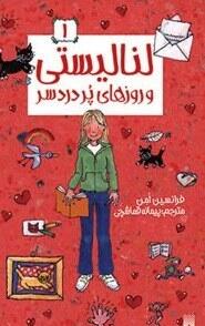 لنا لیستی و روزهای پردردسر