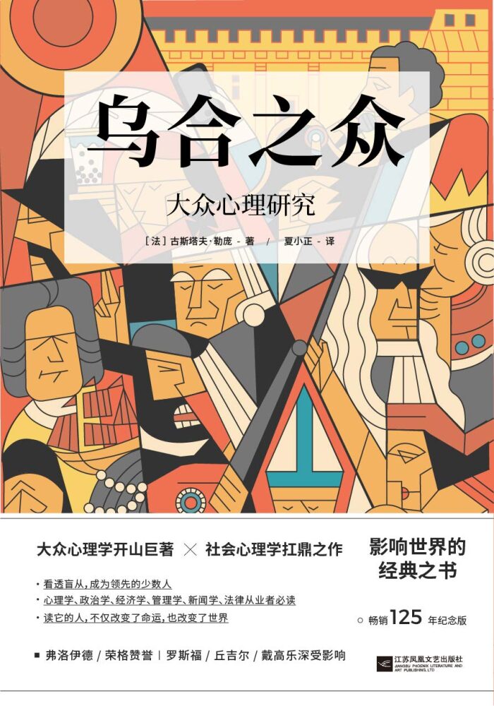 乌合之众：大众心理研究（畅销125年纪念版）【群体心理学开山之作，社会心理学必读经典，当之无愧的百年经典名著。完整全译本，流畅翻译，精美插图，新锐设计】