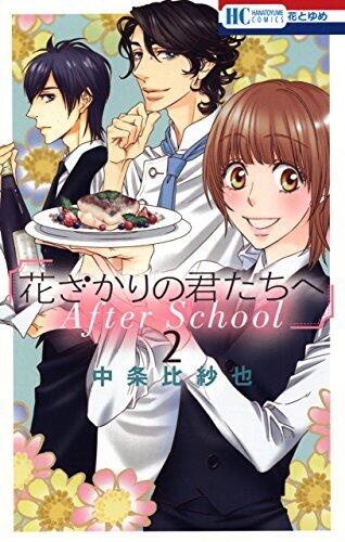 花ざかりの君たちへAfter School 2 [Hanazakari no Kimitachi e: After School 2]