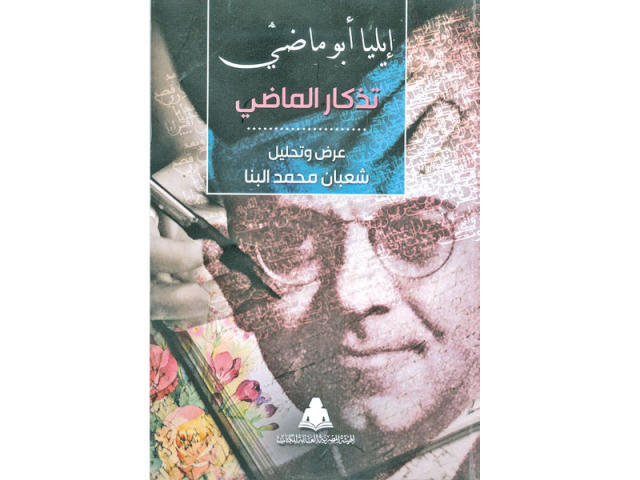 تذكار الماضي