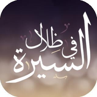 1 في ظلال السيرة