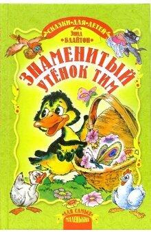 Znamenityy utenok Tim. Skazka.