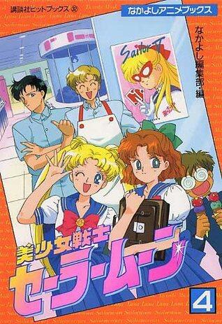 美少女戦士セーラームーン 4