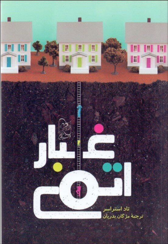 غبار اتمی