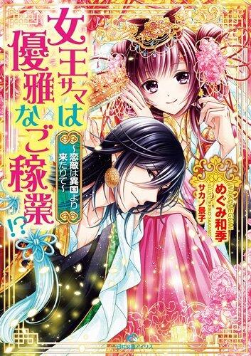 女王サマは優雅なご稼業!? 2 ～恋敵は異国より来たりて～ [Joou-sama wa Yuugana go Kagyou!? 2 Koigataki wa Ikoku Yoriki Tarite]
