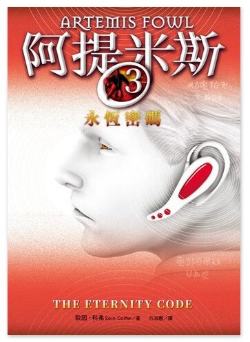 阿提米斯3：永恆密碼