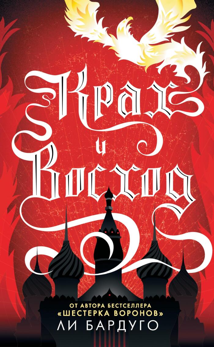 Крах и восход (Гриши. Миры Ли Бардуго. Grishaverse)