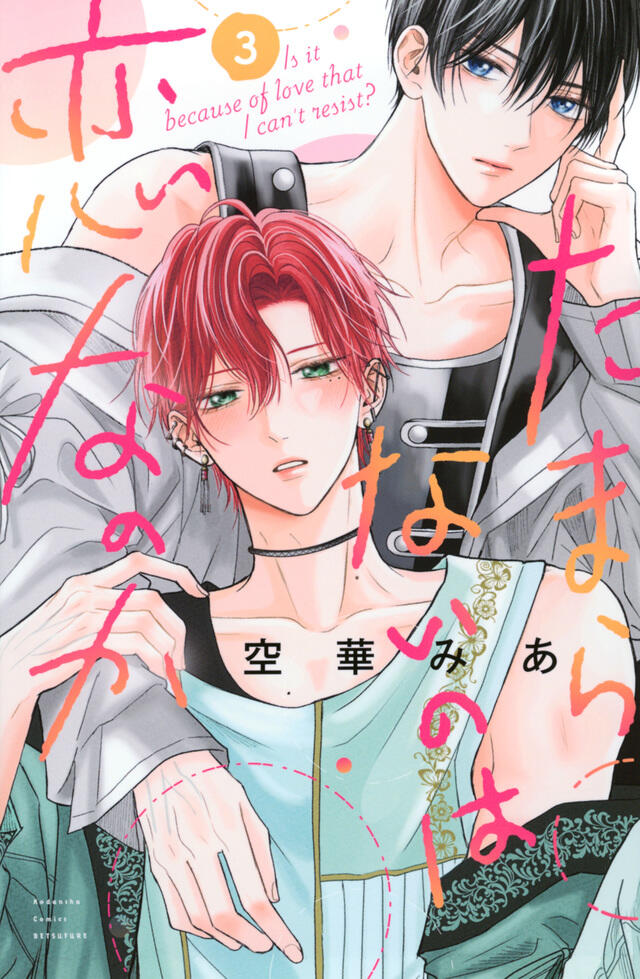 たまらないのは恋なのか 3 [Tamaranai no wa Koi na no ka 3]