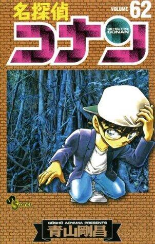 名探偵コナン 62 [Meitantei Conan 62]