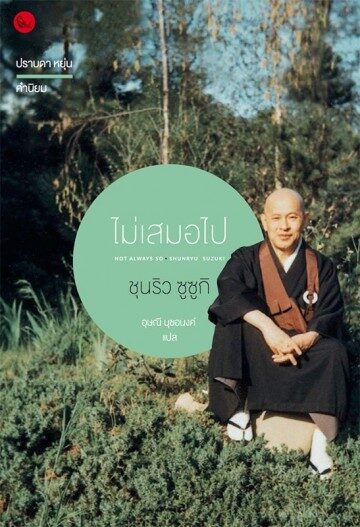 ไม่เสมอไป: จิตวิญญาณการฝึกตนแห่งเซน