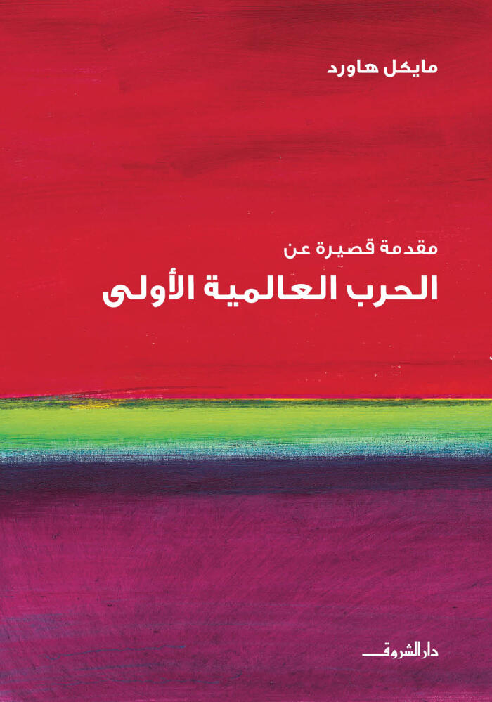 مقدمة قصيرة عن الحرب العالمية الأولى