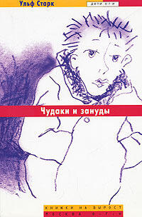 Чудаки и зануды