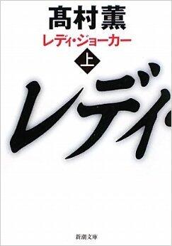 レディ・ジョーカー 上