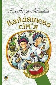 Кайдашева сім'я