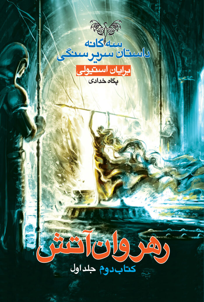 رهروان آتش