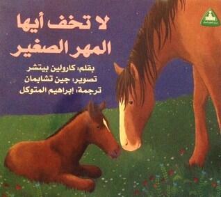 لا تخف أيها المهر الصغير