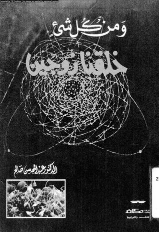 ومن كل شيء خلقنا زوجين