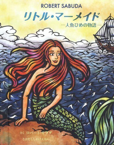 リトル・マーメイド 人魚ひめの物語