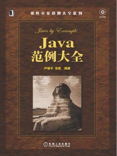 Java范例大全 (软件开发范例大全系列)