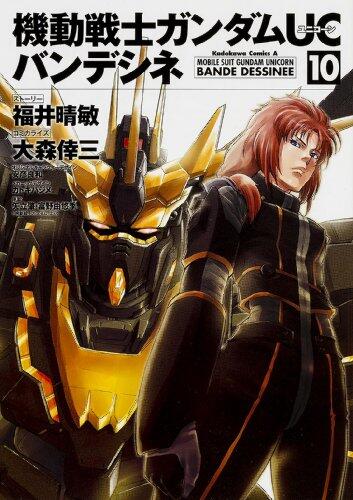 機動戦士ガンダムUC バンデシネ (10)