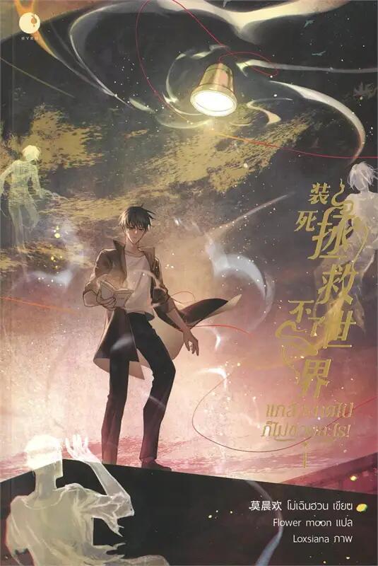แกล้งตายไปก็ไม่ช่วยอะไร! เล่ม 1