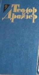 Теодор Драйзер. Собрание сочинений в 12 томах. Том 9. Американская трагедия. Часть II