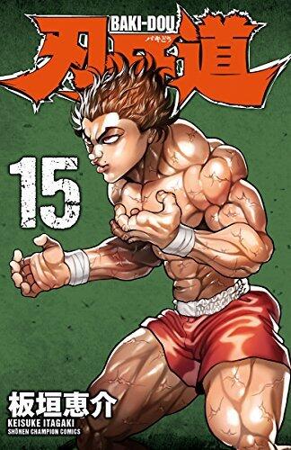刃牙道 15 [Baki Dou 15]