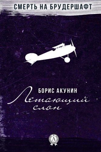 Летающий слон