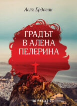 Градът в алена пелерина