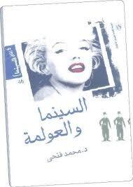 السينما والعولمة