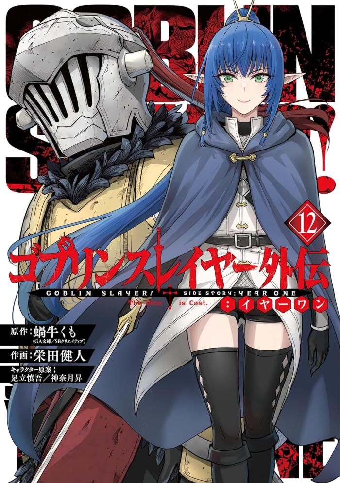 ゴブリンスレイヤー外伝:イヤーワン 12