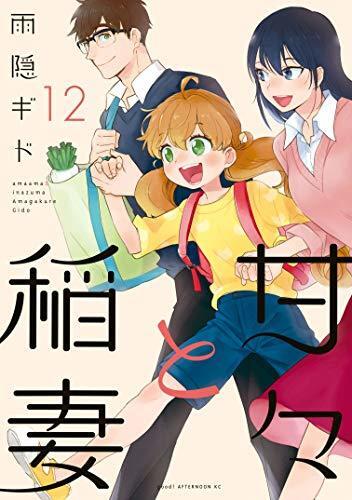 甘々と稲妻 12 [Amaama to Inazuma 12]