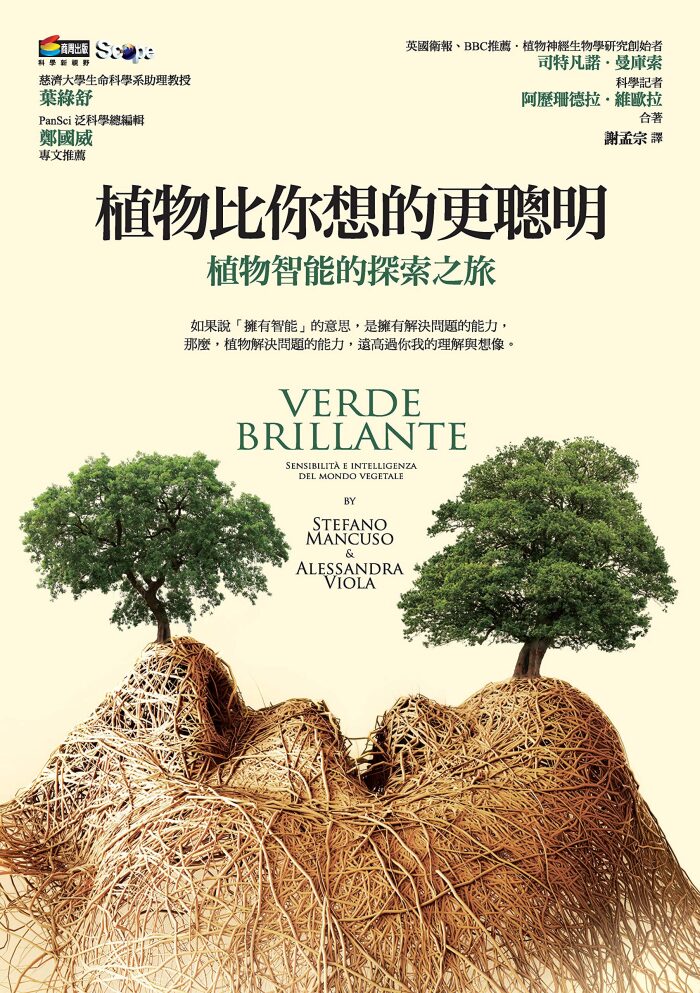 植物比你想的更聰明：植物智能的探索之旅